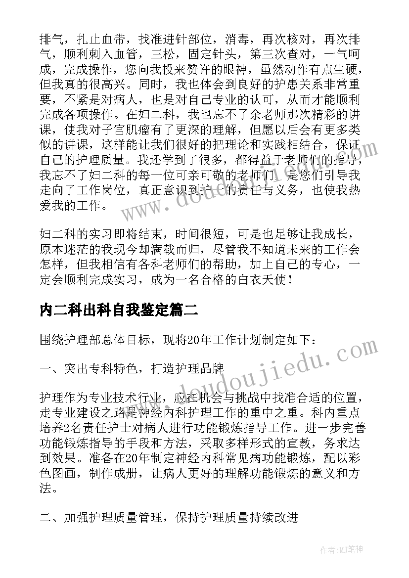 2023年内二科出科自我鉴定 外二科的实习自我鉴定(大全5篇)