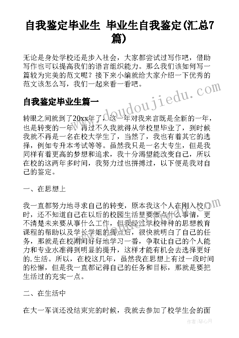 自我鉴定毕业生 毕业生自我鉴定(汇总7篇)