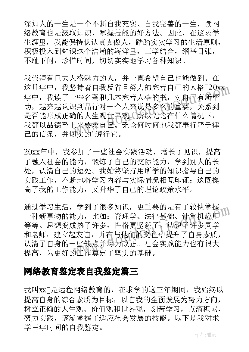 最新网络教育鉴定表自我鉴定 网络教育自我鉴定(优秀8篇)