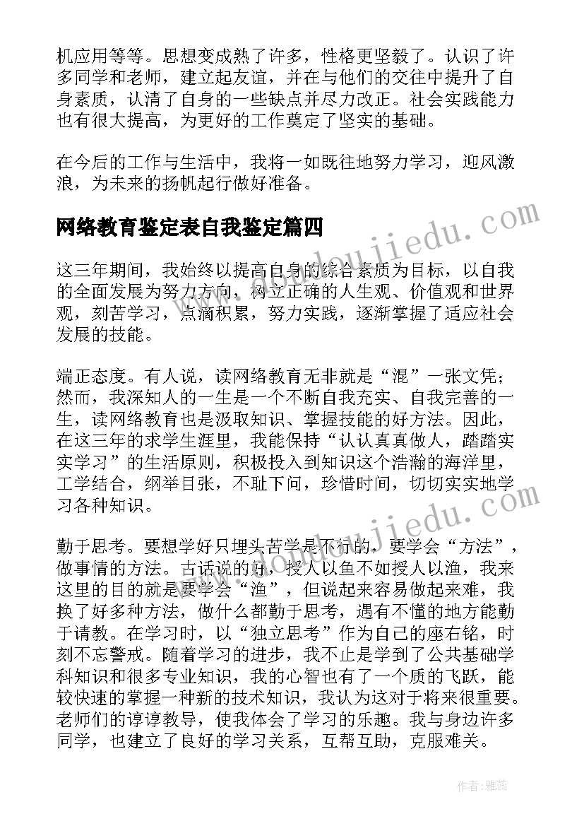 最新网络教育鉴定表自我鉴定 网络教育自我鉴定(优秀8篇)