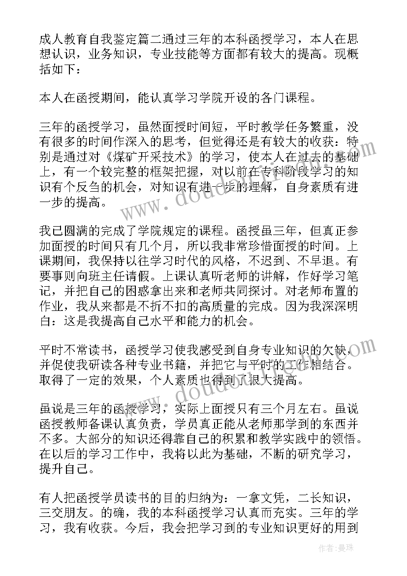 最新成人教育自我鉴定(汇总9篇)