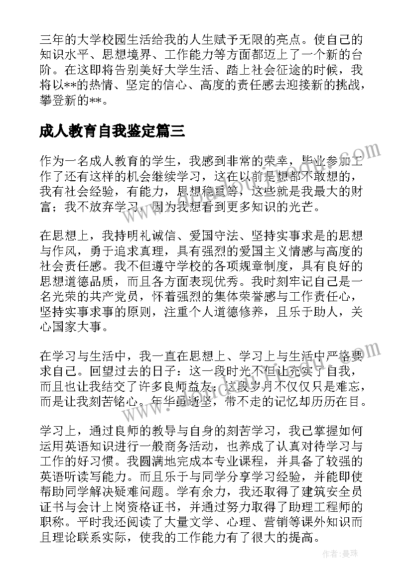 最新成人教育自我鉴定(汇总9篇)