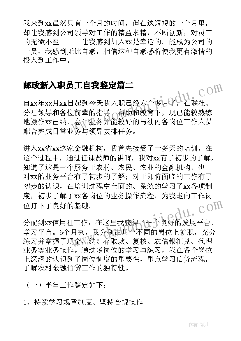 邮政新入职员工自我鉴定(大全5篇)