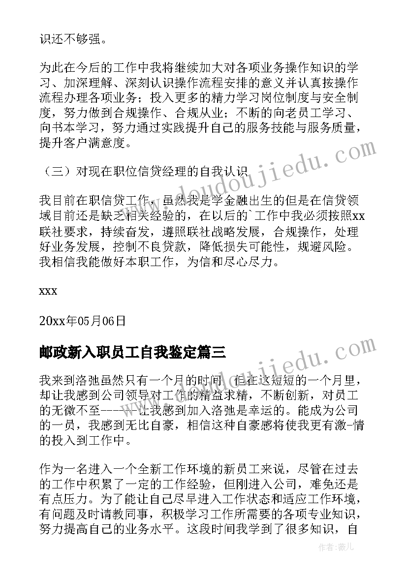 邮政新入职员工自我鉴定(大全5篇)