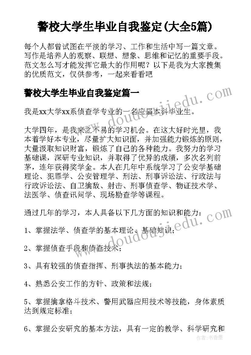 警校大学生毕业自我鉴定(大全5篇)