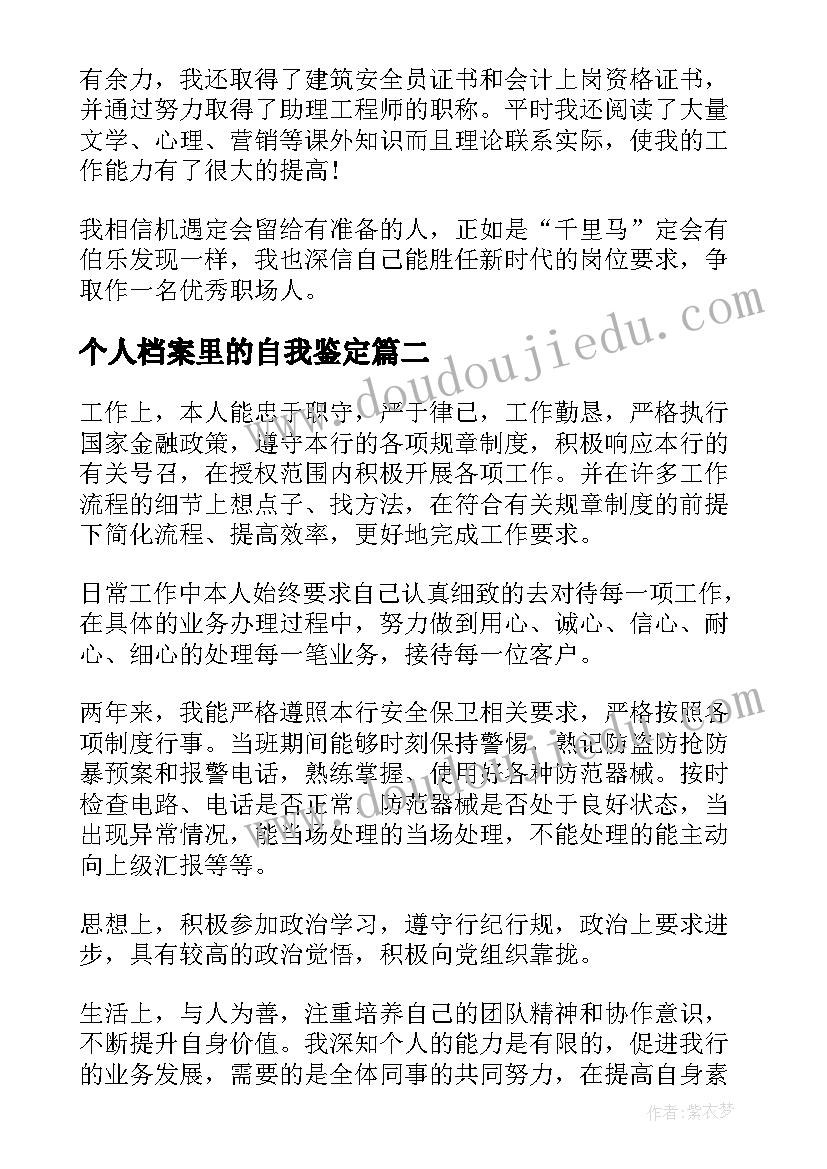 个人档案里的自我鉴定(模板5篇)