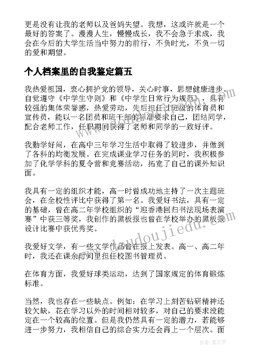 个人档案里的自我鉴定(模板5篇)