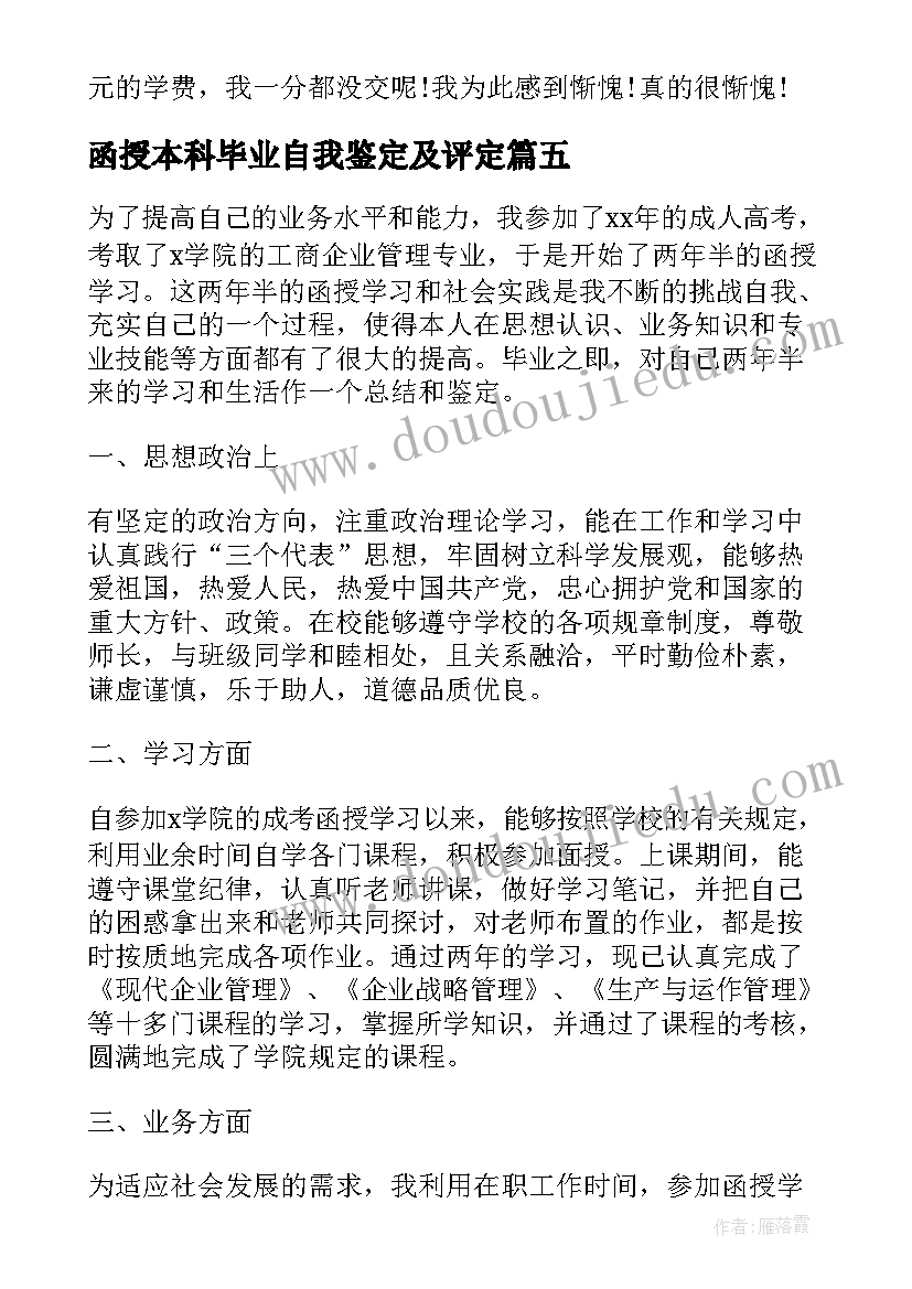 最新函授本科毕业自我鉴定及评定(通用6篇)