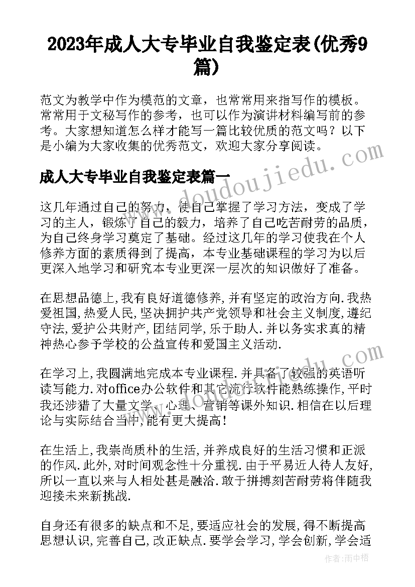 2023年成人大专毕业自我鉴定表(优秀9篇)