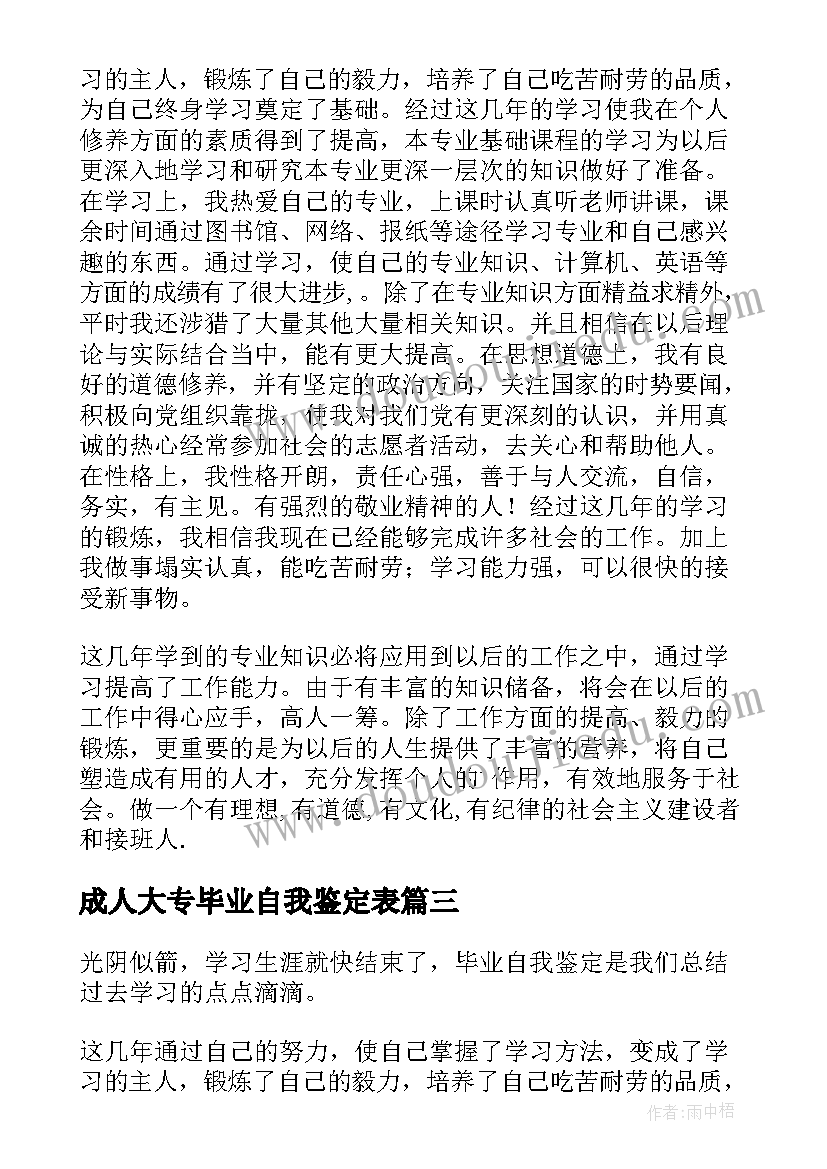 2023年成人大专毕业自我鉴定表(优秀9篇)