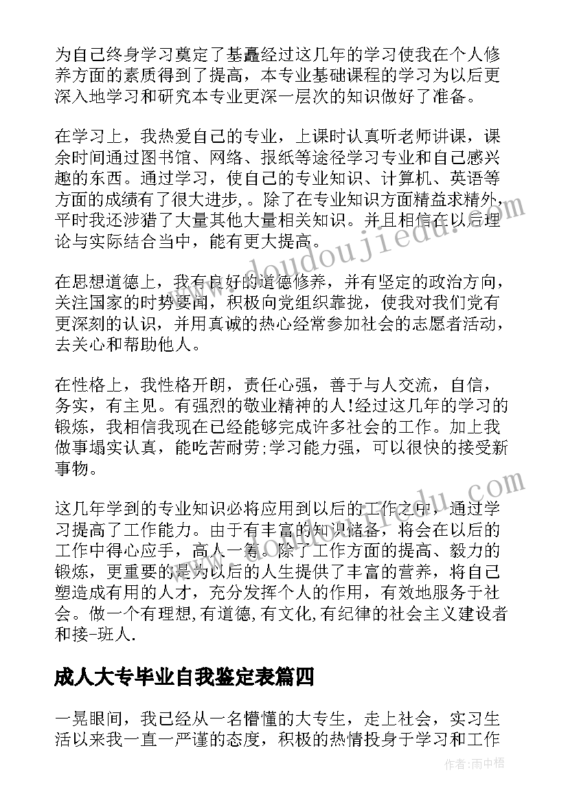 2023年成人大专毕业自我鉴定表(优秀9篇)