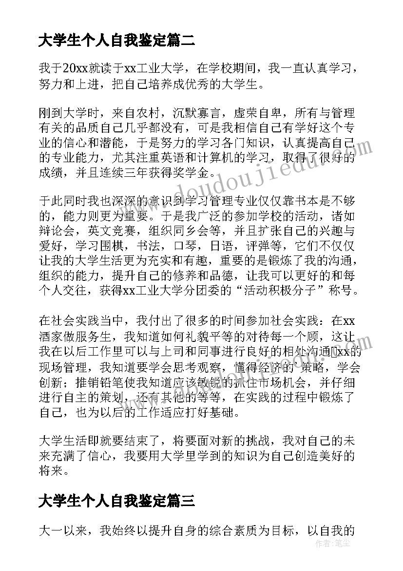 最新大学生个人自我鉴定(精选7篇)