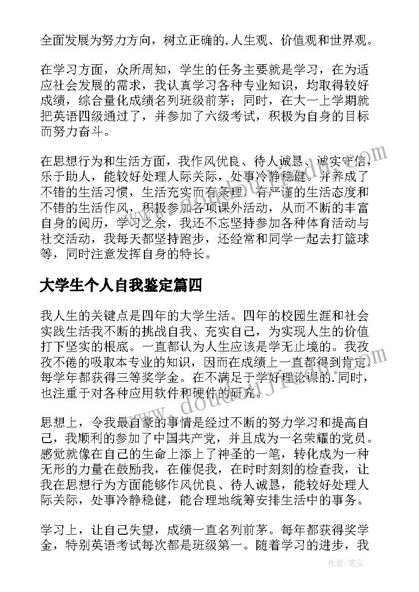 最新大学生个人自我鉴定(精选7篇)