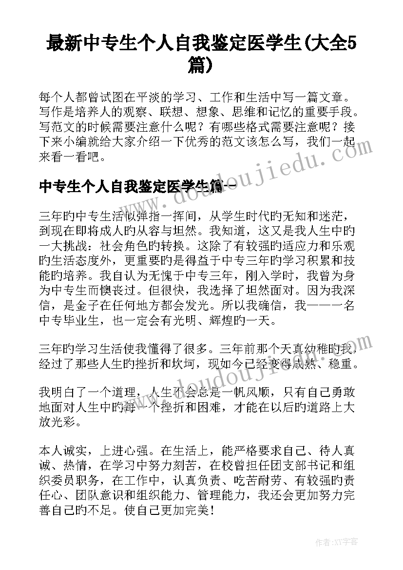 最新中专生个人自我鉴定医学生(大全5篇)