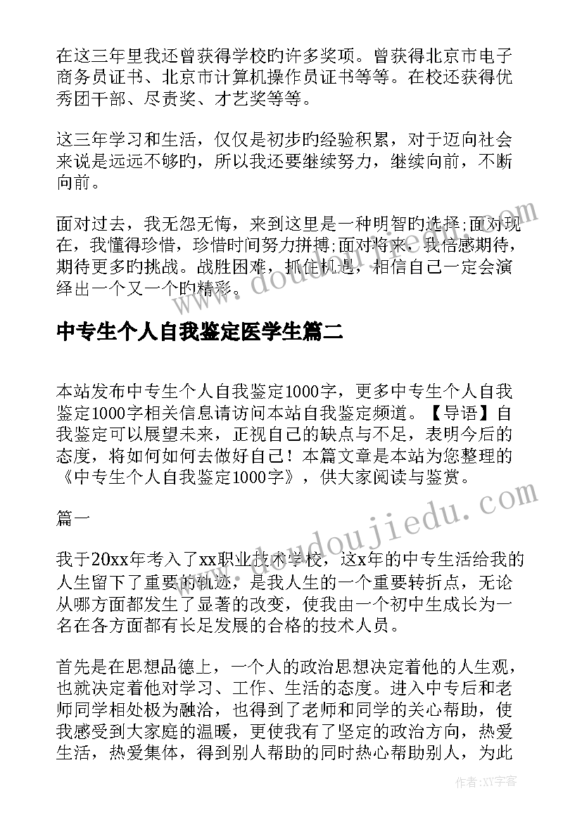 最新中专生个人自我鉴定医学生(大全5篇)