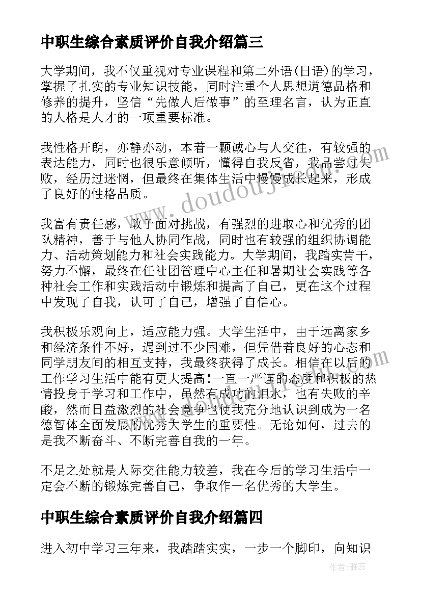 最新中职生综合素质评价自我介绍(汇总5篇)