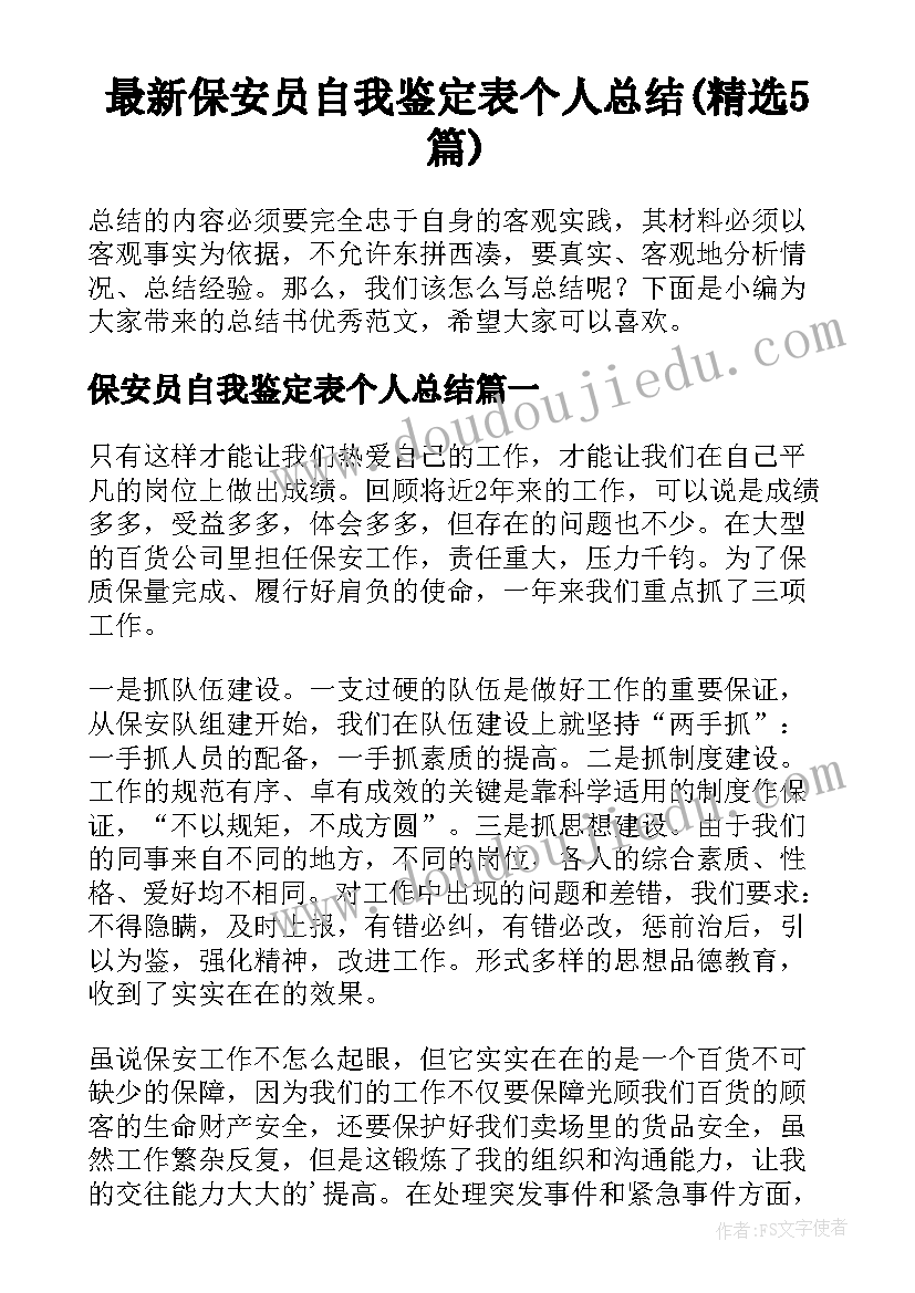 最新保安员自我鉴定表个人总结(精选5篇)