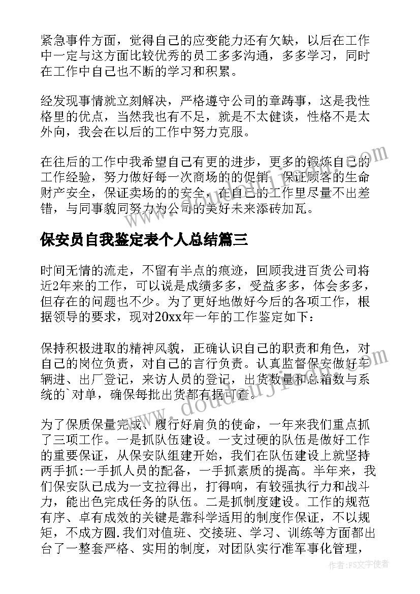 最新保安员自我鉴定表个人总结(精选5篇)