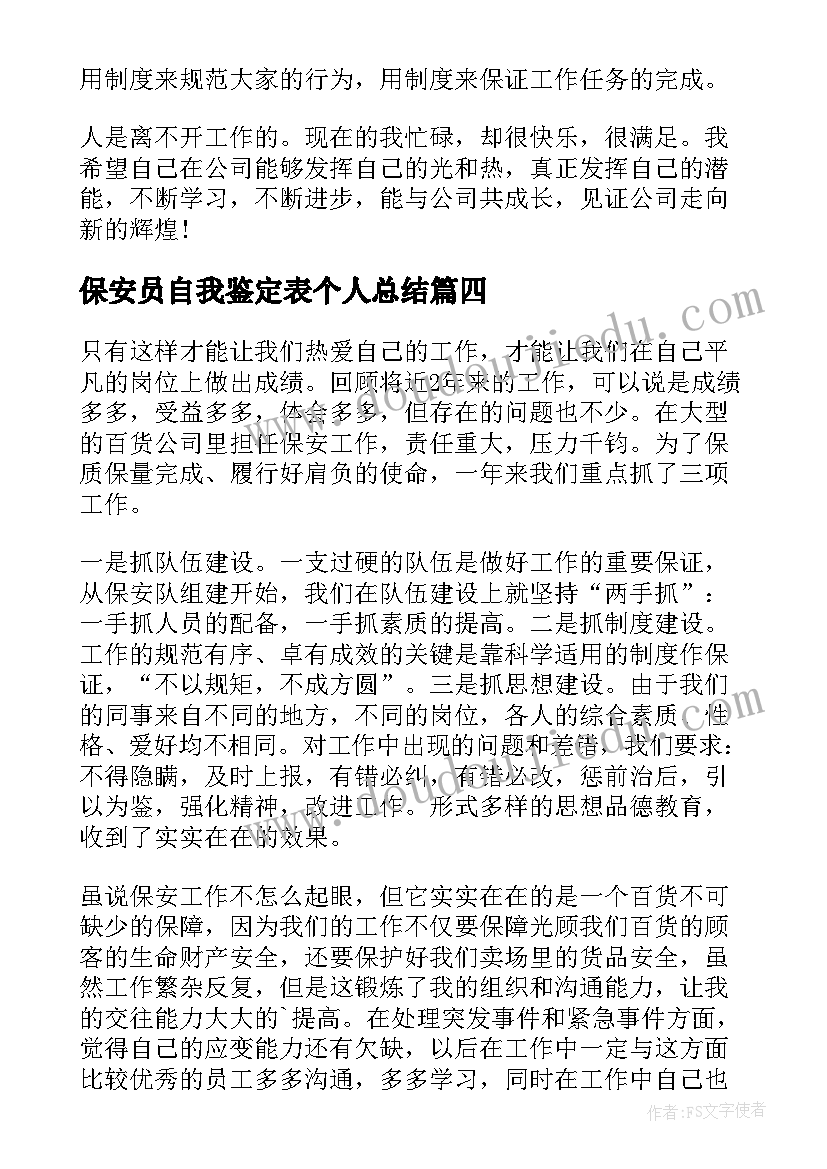 最新保安员自我鉴定表个人总结(精选5篇)