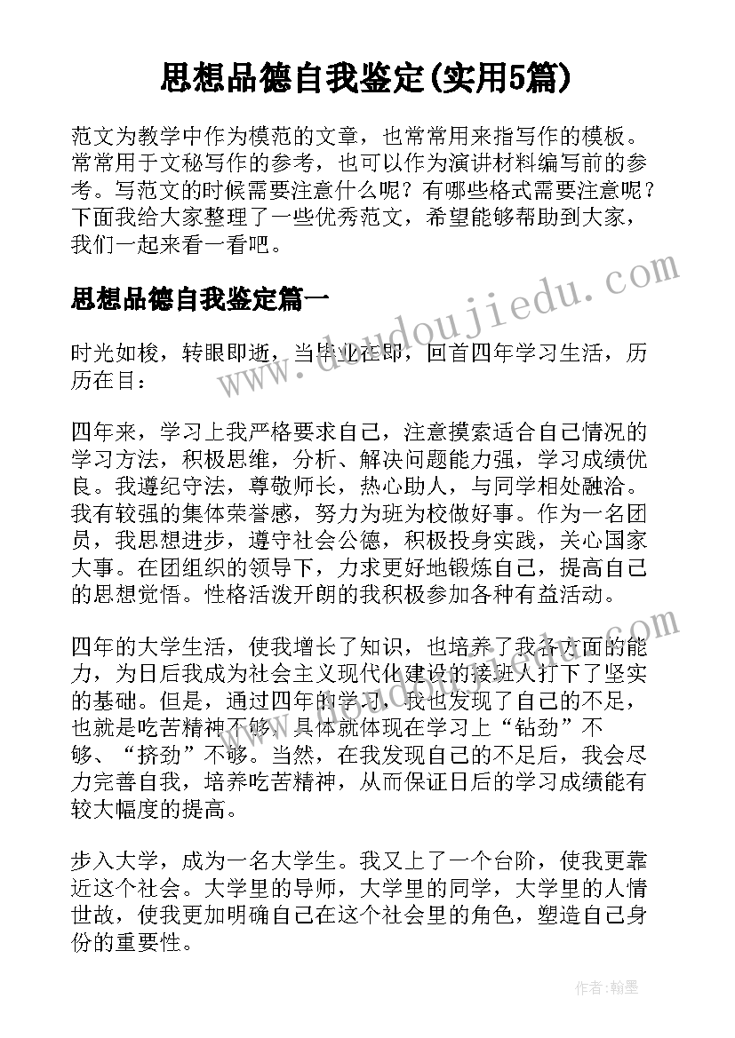 思想品德自我鉴定(实用5篇)