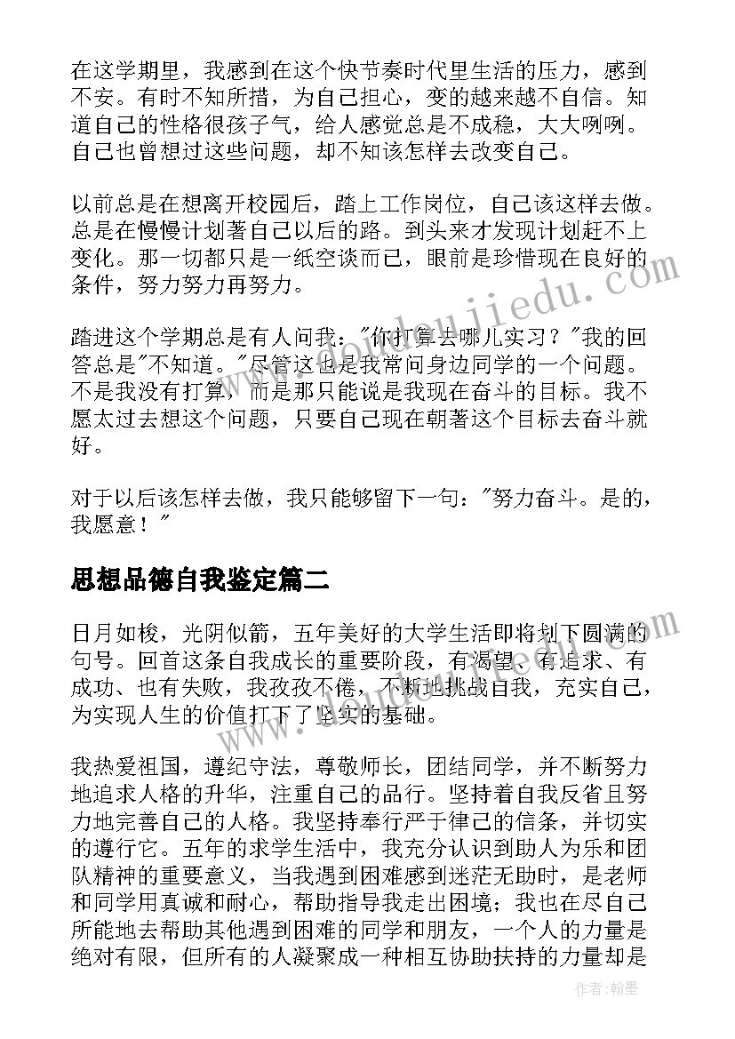 思想品德自我鉴定(实用5篇)