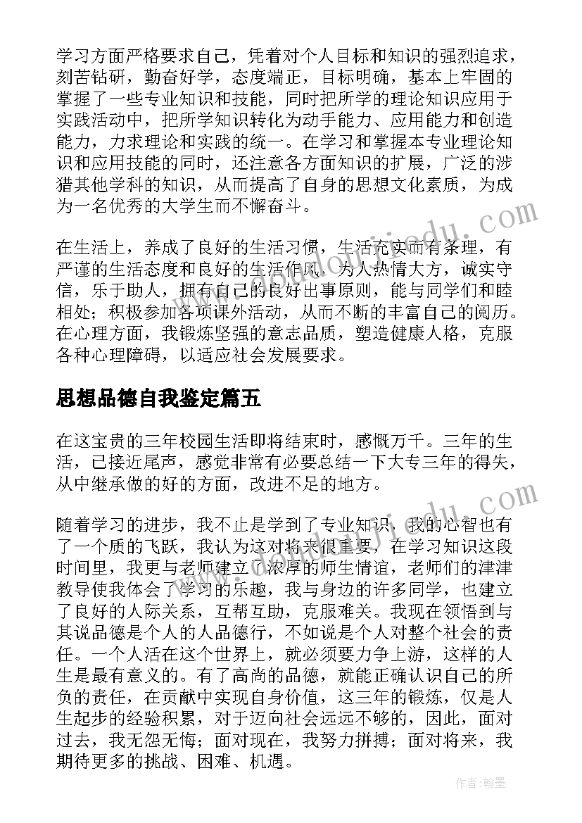 思想品德自我鉴定(实用5篇)