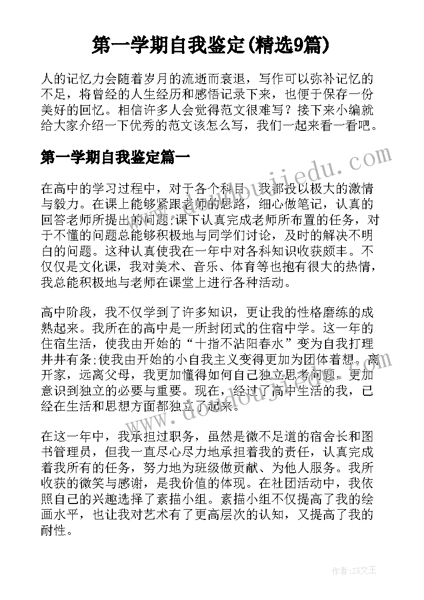 第一学期自我鉴定(精选9篇)