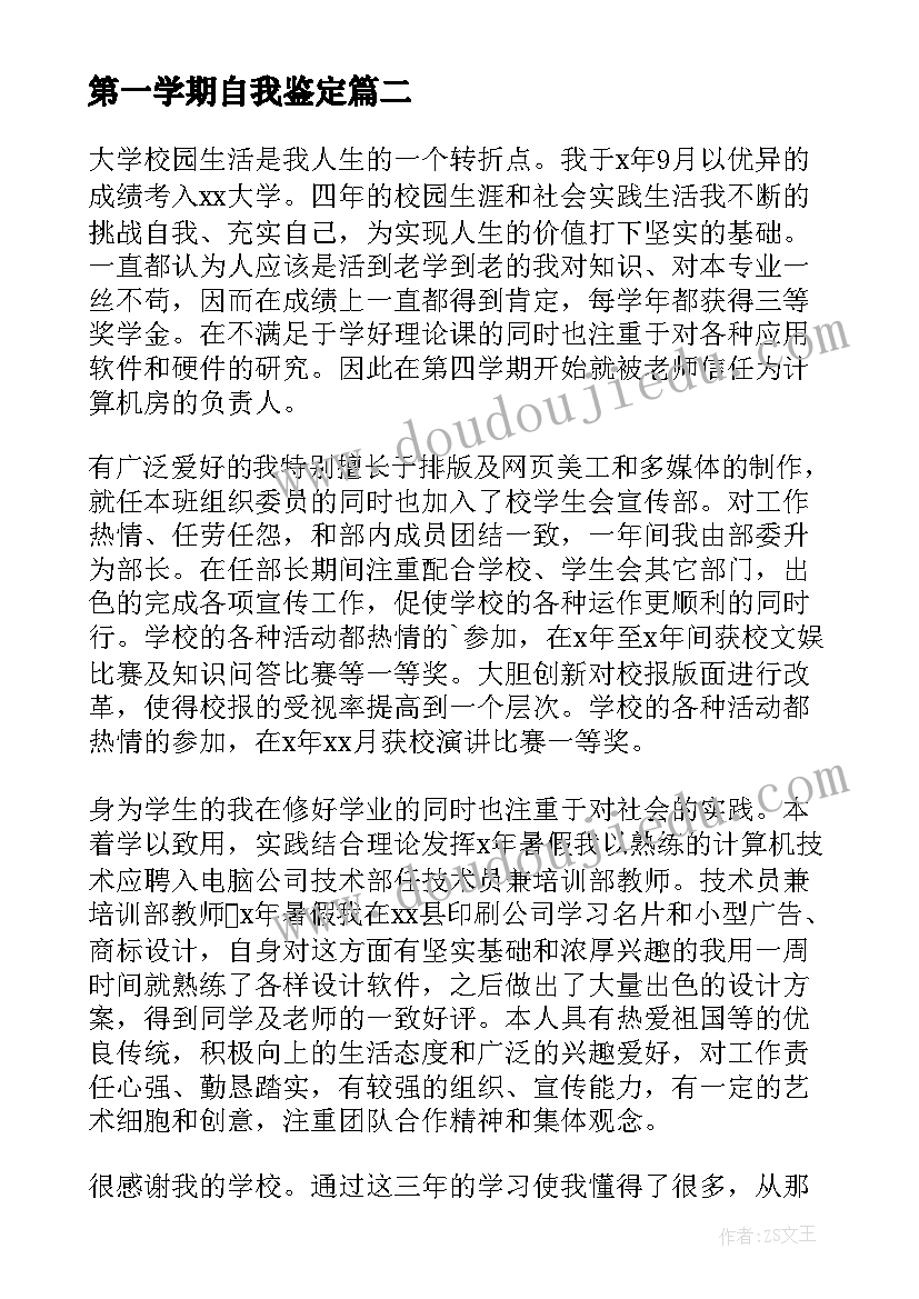 第一学期自我鉴定(精选9篇)