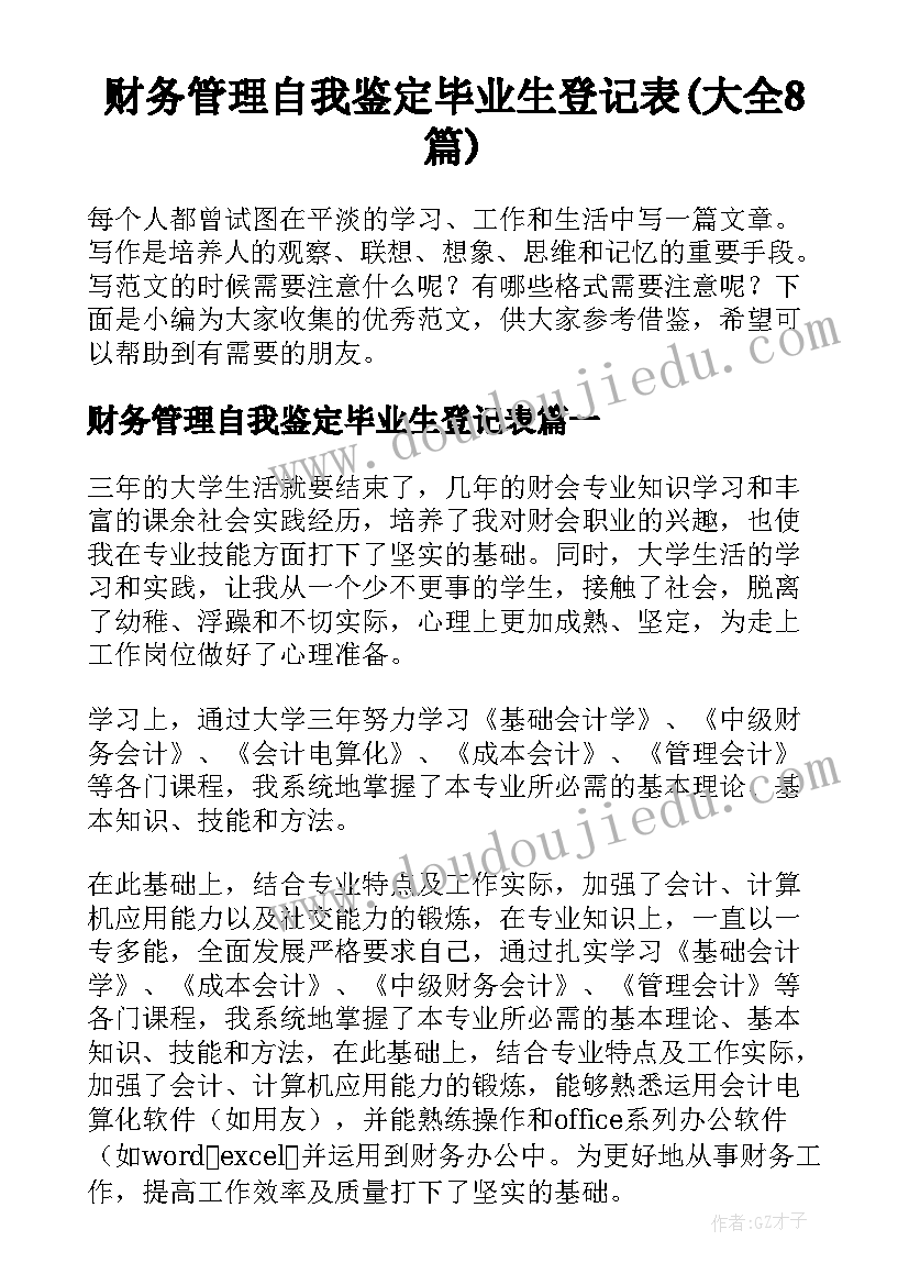 财务管理自我鉴定毕业生登记表(大全8篇)