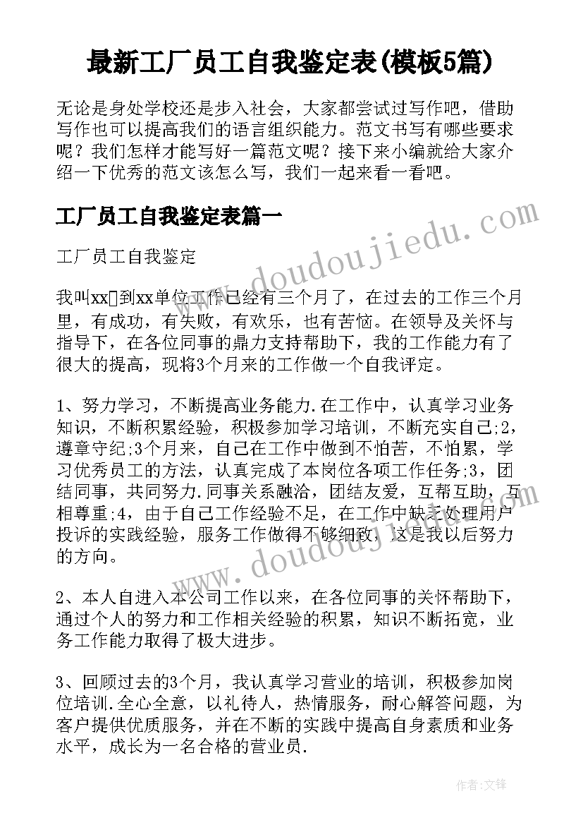 最新工厂员工自我鉴定表(模板5篇)