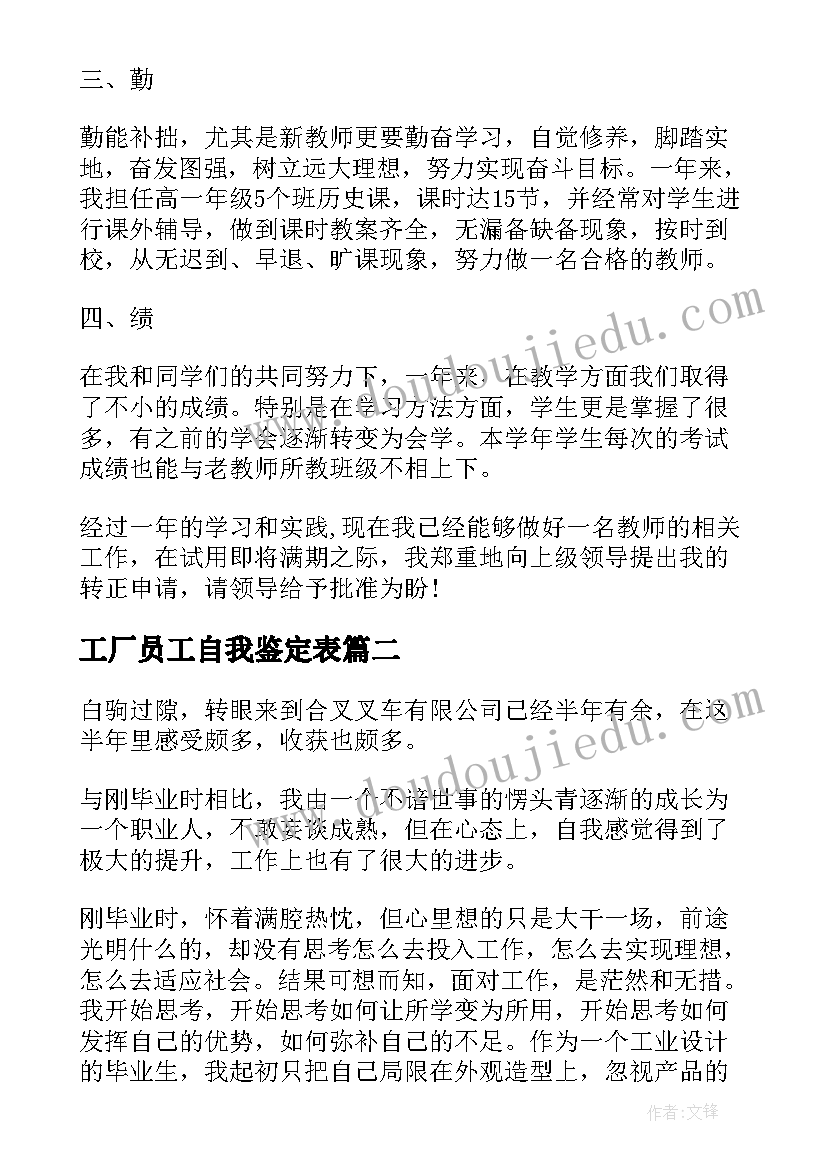 最新工厂员工自我鉴定表(模板5篇)