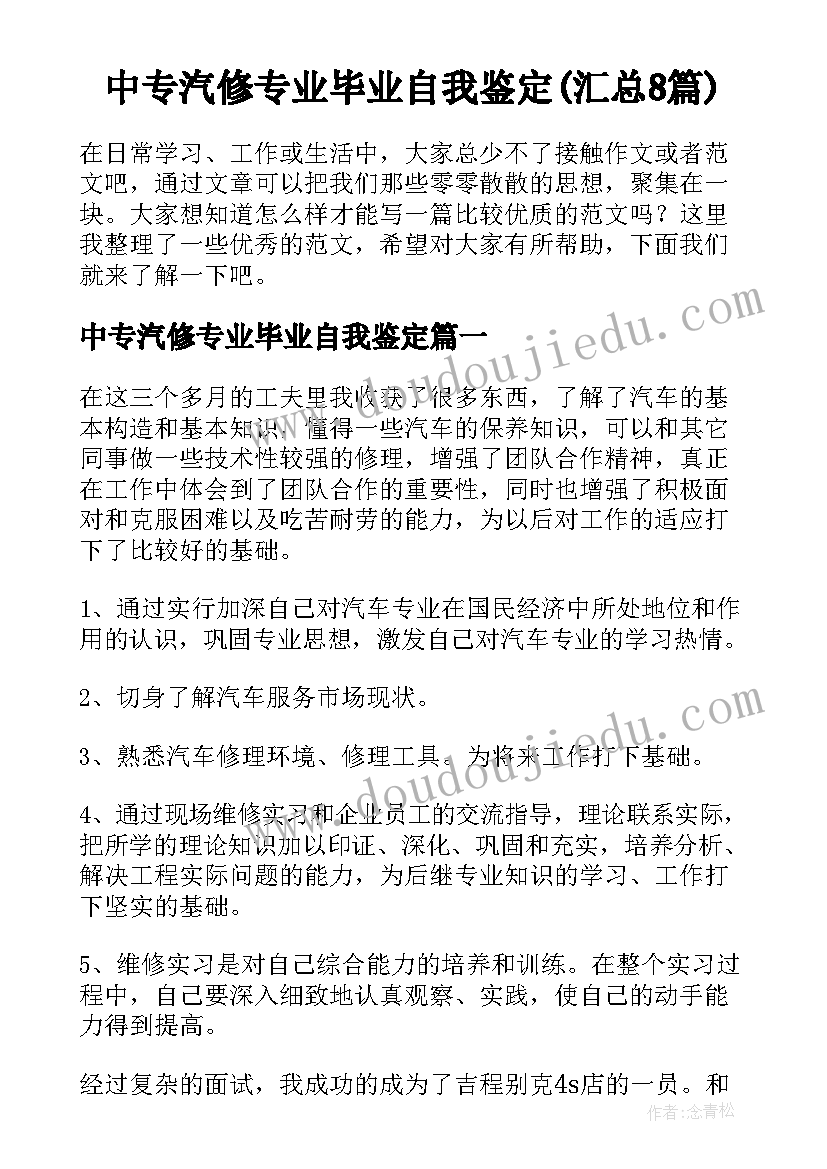 中专汽修专业毕业自我鉴定(汇总8篇)