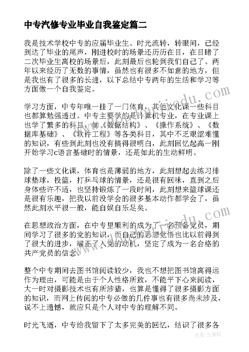 中专汽修专业毕业自我鉴定(汇总8篇)