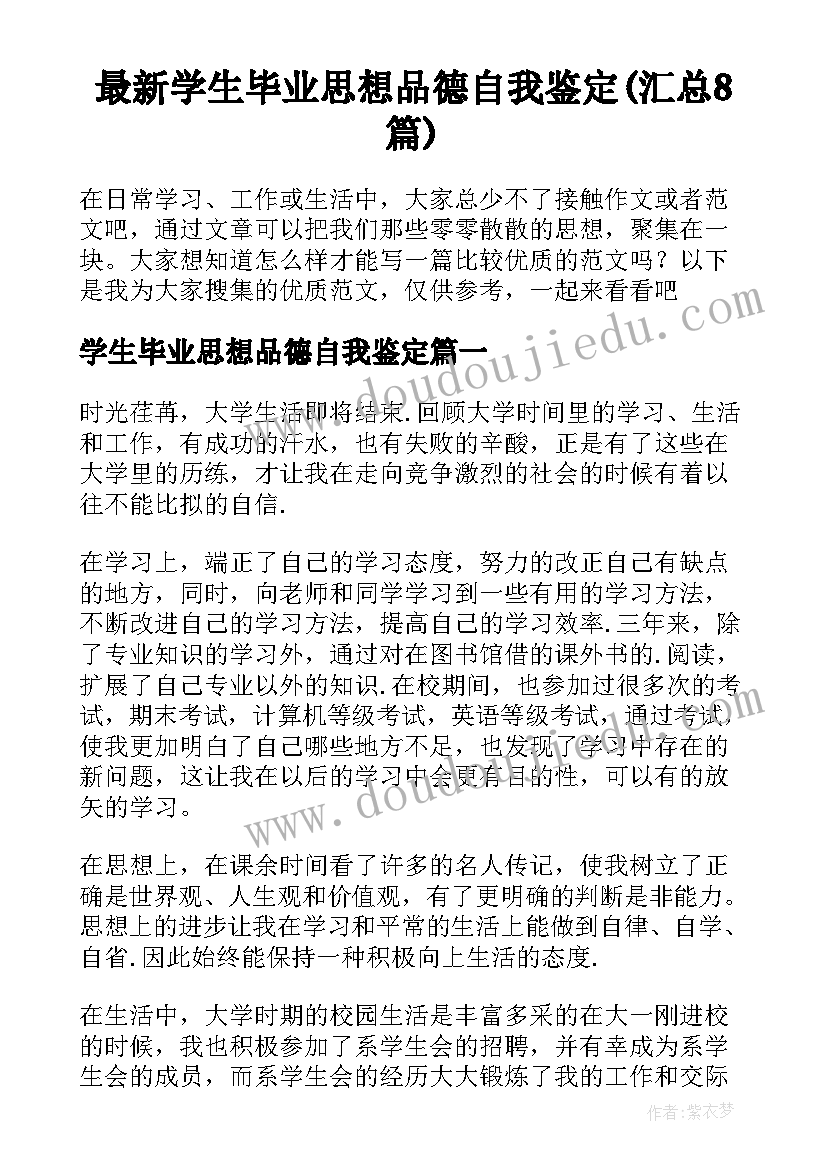 最新学生毕业思想品德自我鉴定(汇总8篇)