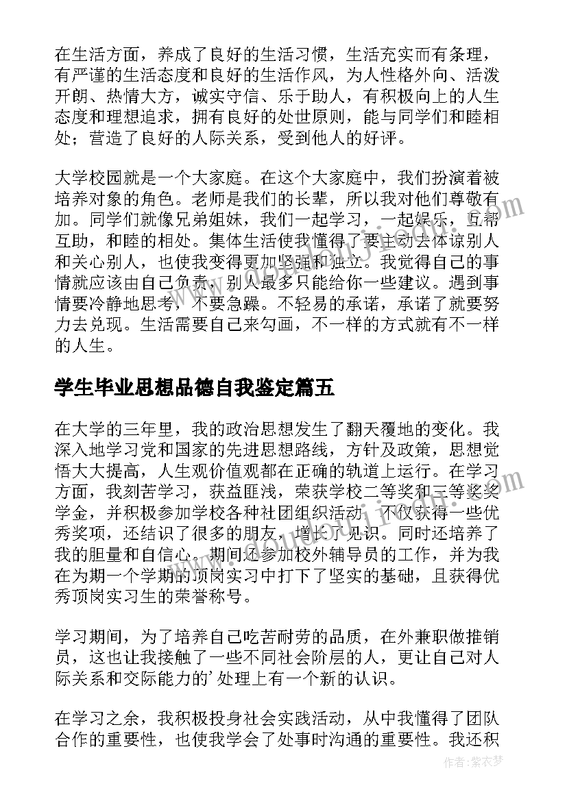 最新学生毕业思想品德自我鉴定(汇总8篇)