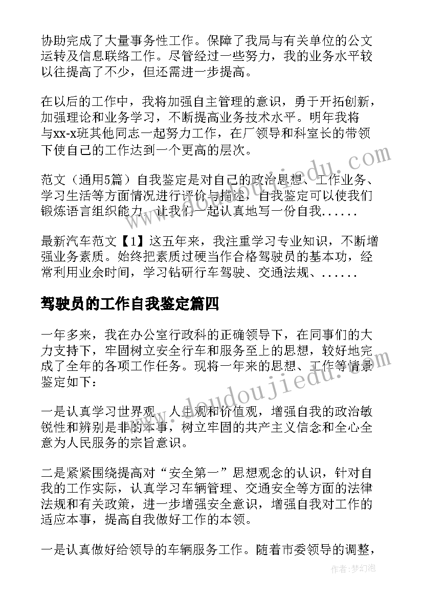 最新驾驶员的工作自我鉴定 驾驶员工作自我鉴定(模板5篇)