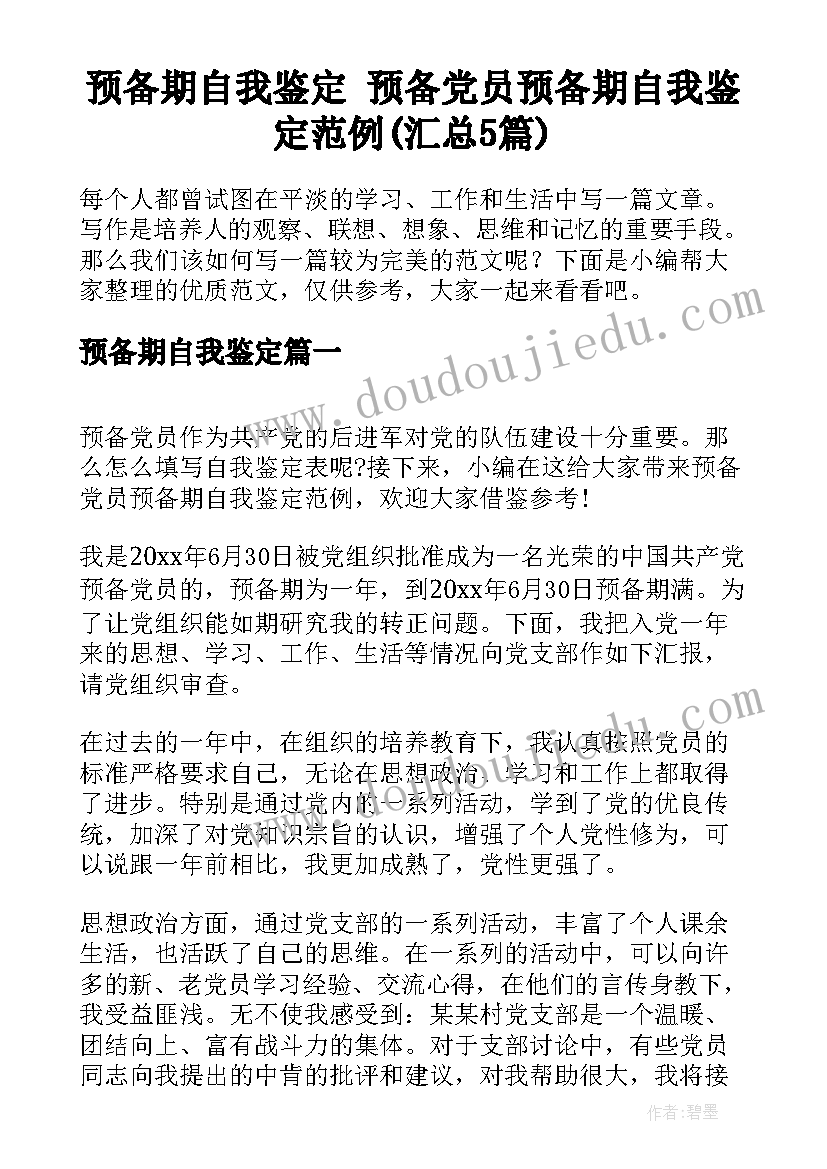 预备期自我鉴定 预备党员预备期自我鉴定范例(汇总5篇)