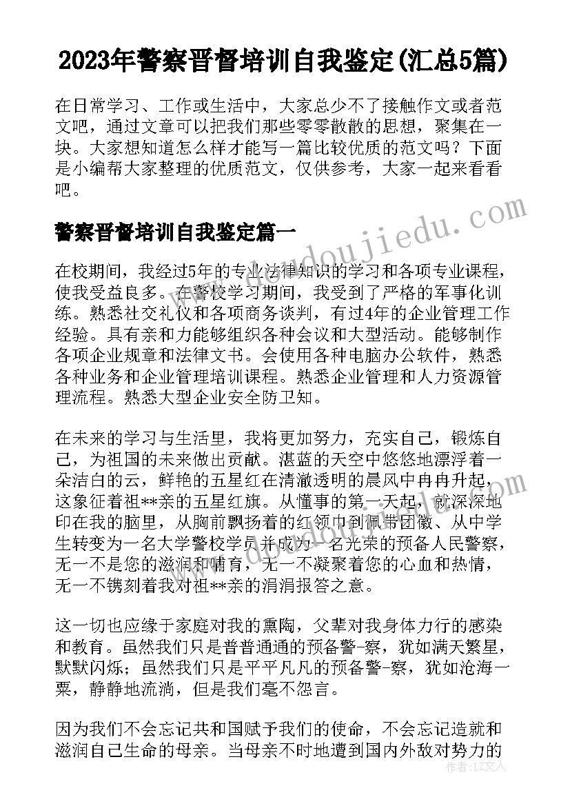 2023年警察晋督培训自我鉴定(汇总5篇)