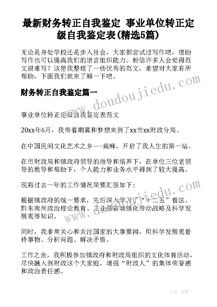 最新财务转正自我鉴定 事业单位转正定级自我鉴定表(精选5篇)