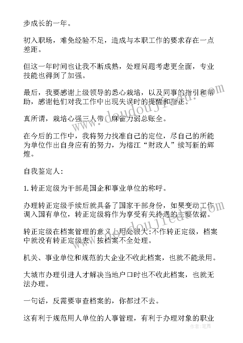 最新财务转正自我鉴定 事业单位转正定级自我鉴定表(精选5篇)