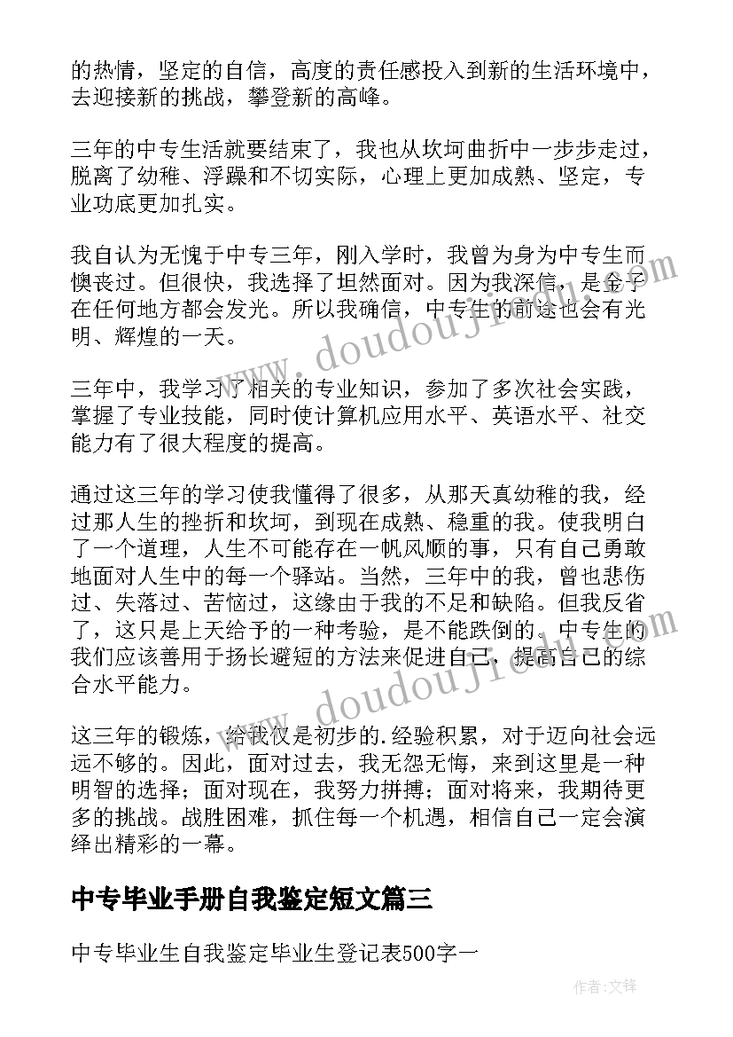 中专毕业手册自我鉴定短文 中专毕业生登记表自我鉴定短文(大全5篇)