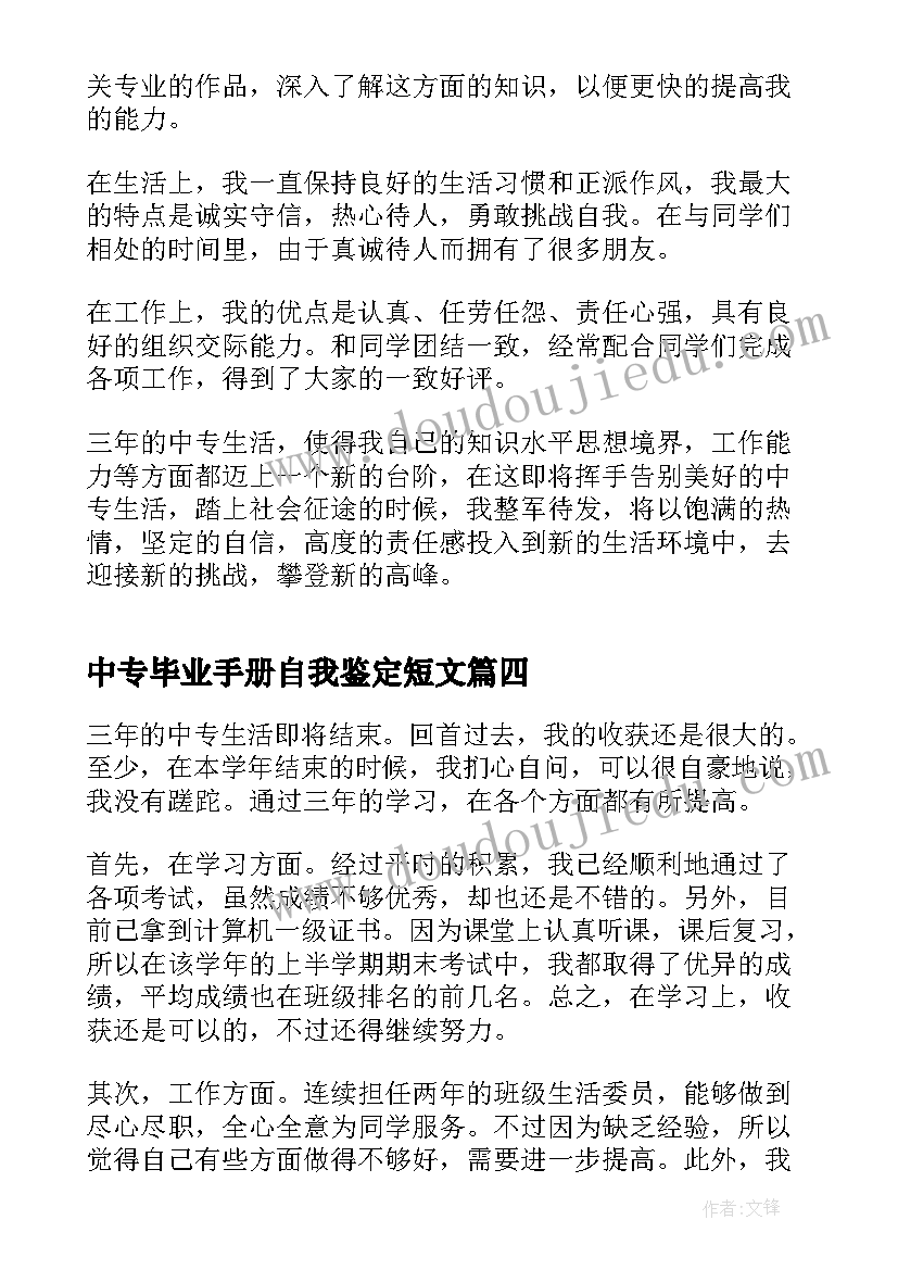 中专毕业手册自我鉴定短文 中专毕业生登记表自我鉴定短文(大全5篇)