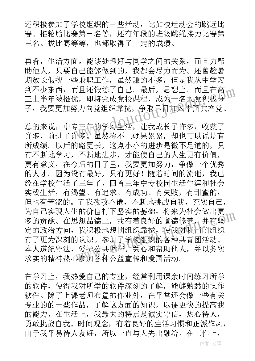 中专毕业手册自我鉴定短文 中专毕业生登记表自我鉴定短文(大全5篇)