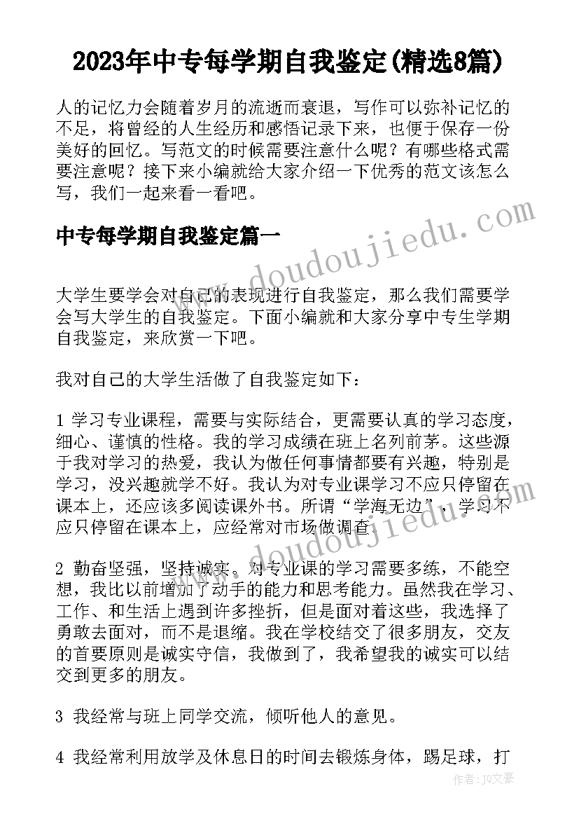 2023年中专每学期自我鉴定(精选8篇)