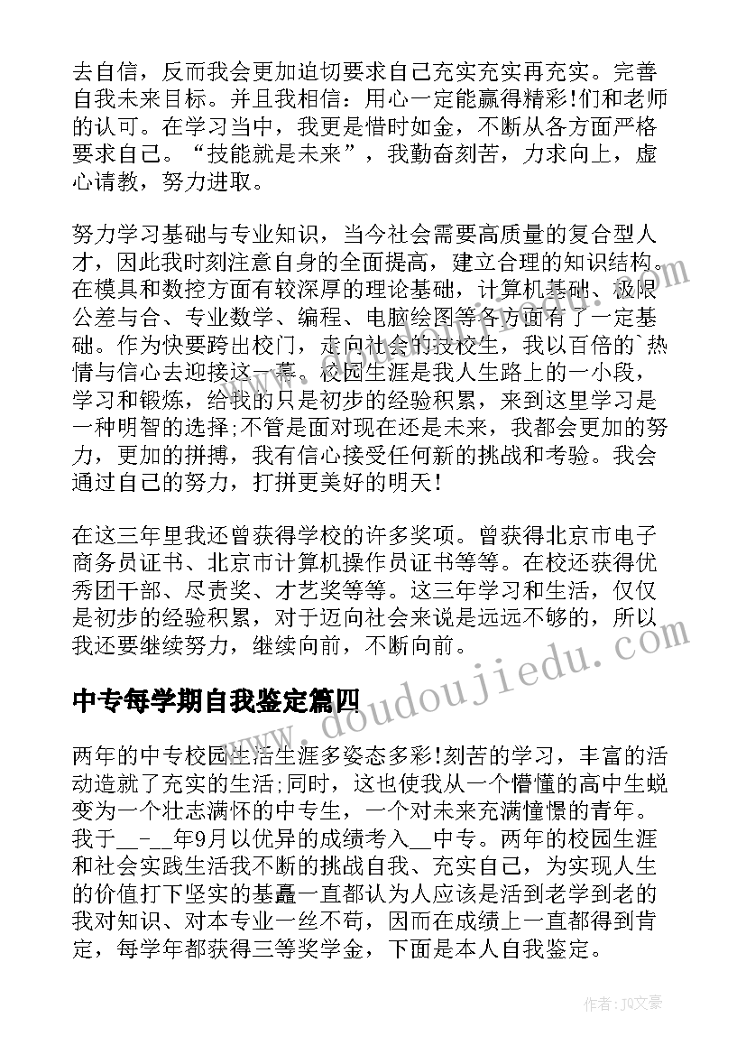 2023年中专每学期自我鉴定(精选8篇)