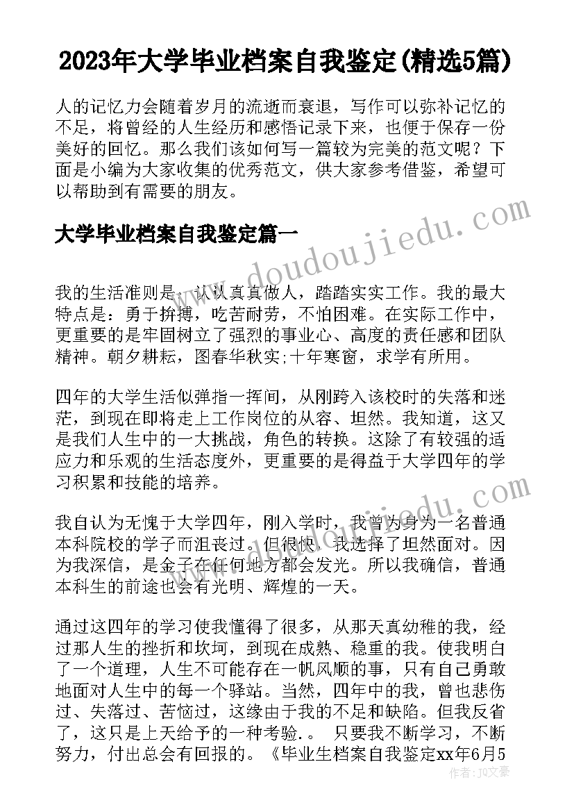 2023年大学毕业档案自我鉴定(精选5篇)