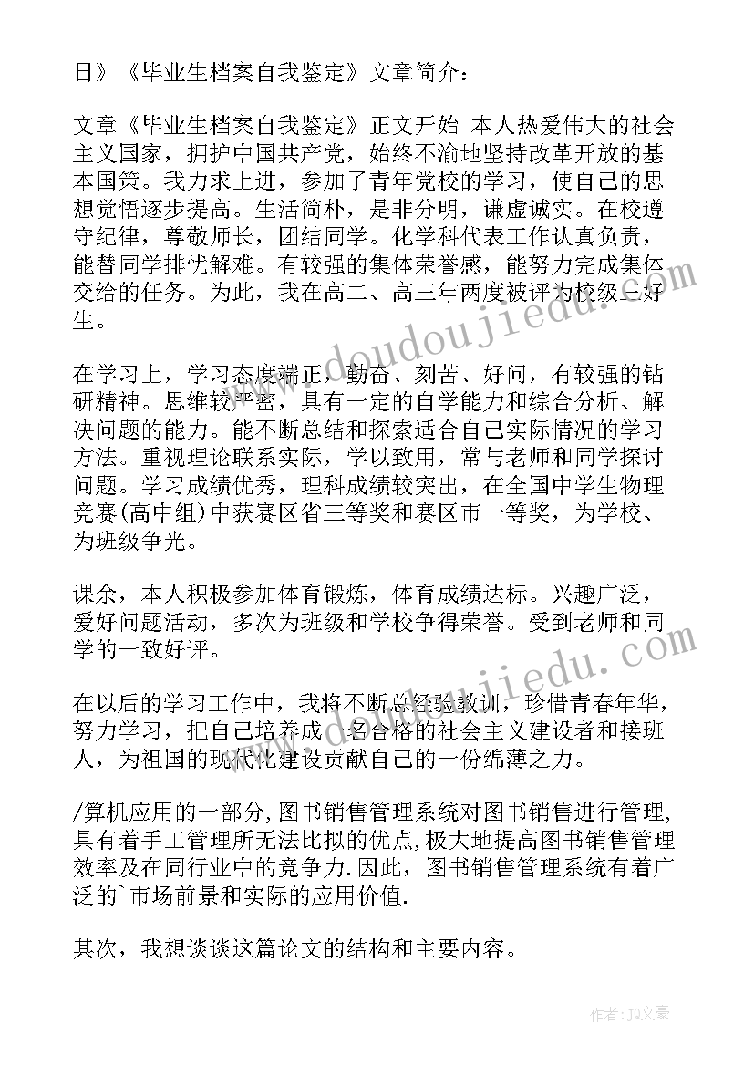 2023年大学毕业档案自我鉴定(精选5篇)