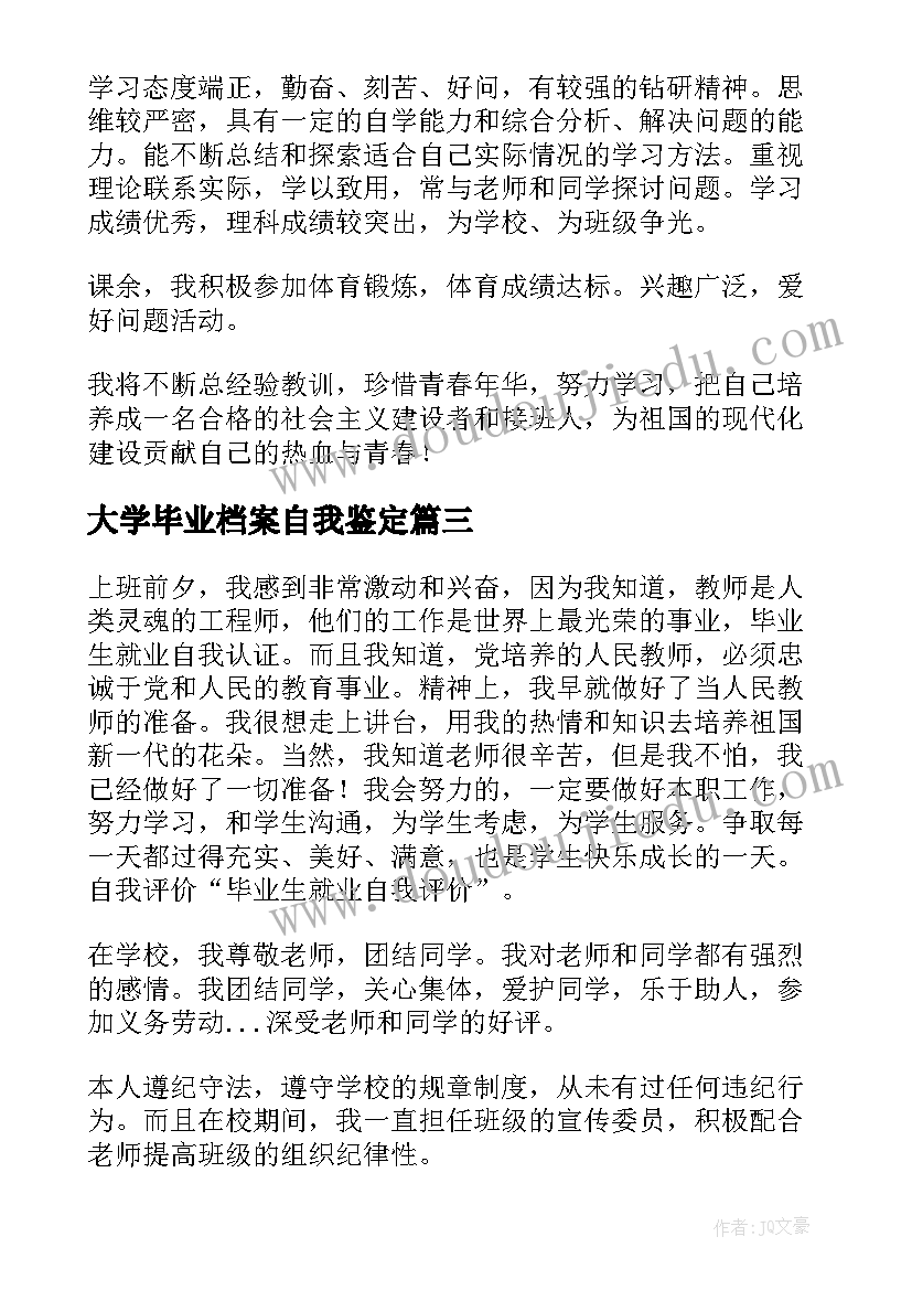 2023年大学毕业档案自我鉴定(精选5篇)