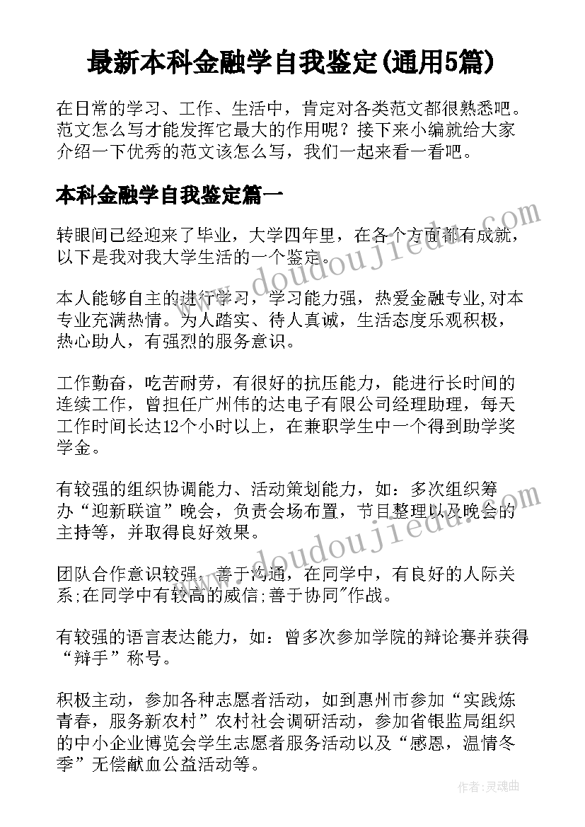 最新本科金融学自我鉴定(通用5篇)