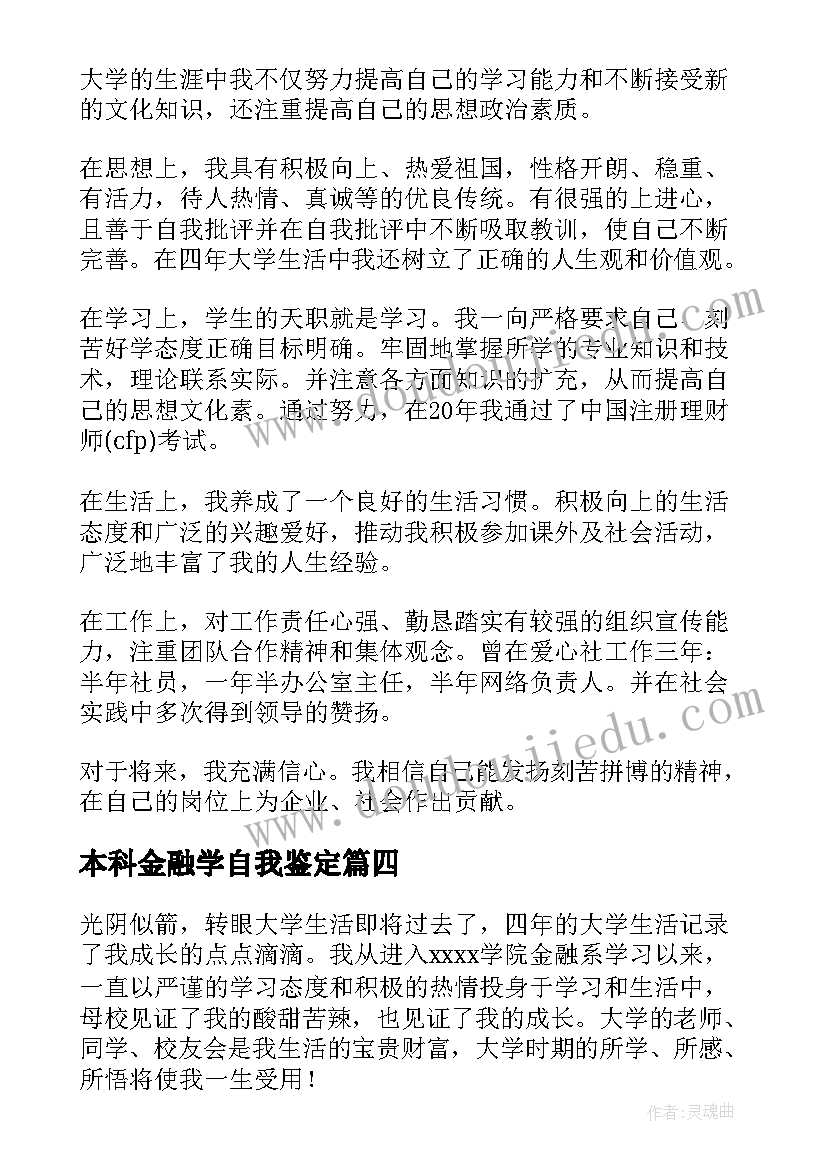 最新本科金融学自我鉴定(通用5篇)